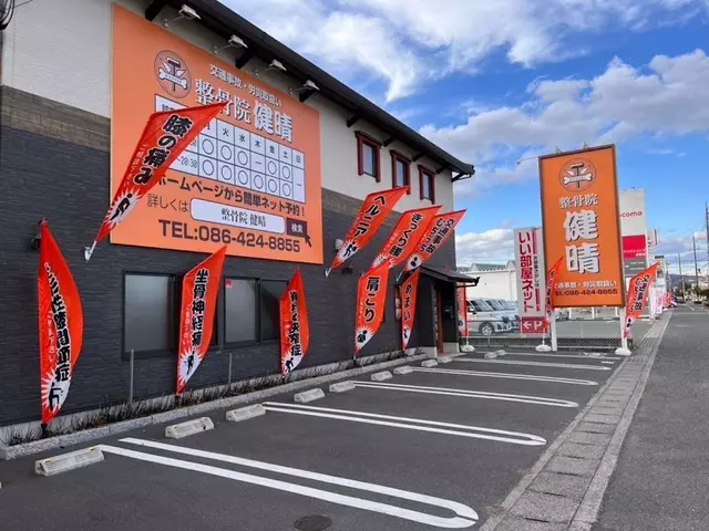 整骨院 健晴