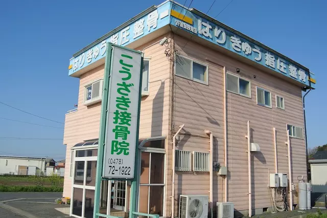 こうざき接骨院