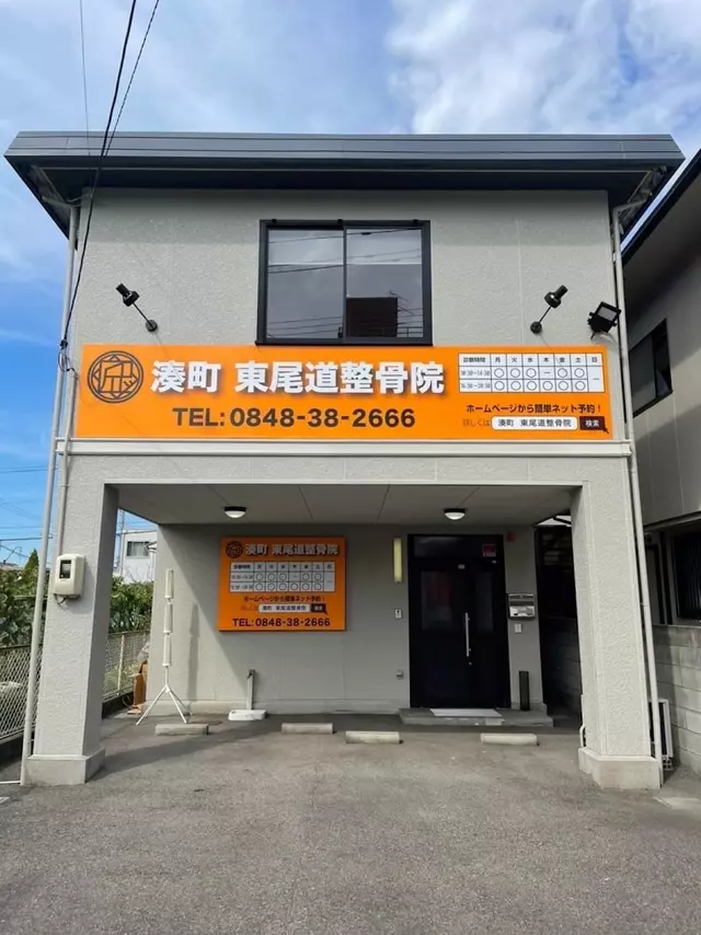 湊町 東尾道整骨院