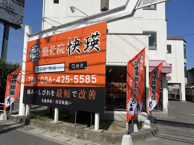 整骨院 快瑛