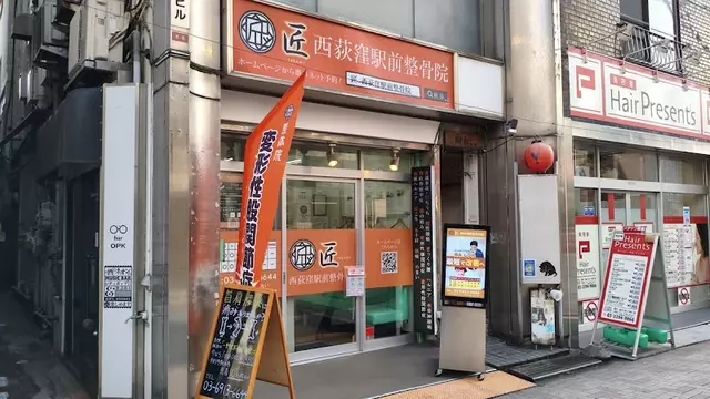 匠 西荻窪駅前整骨院