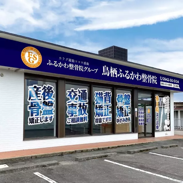 鳥栖ふるかわ整骨院
