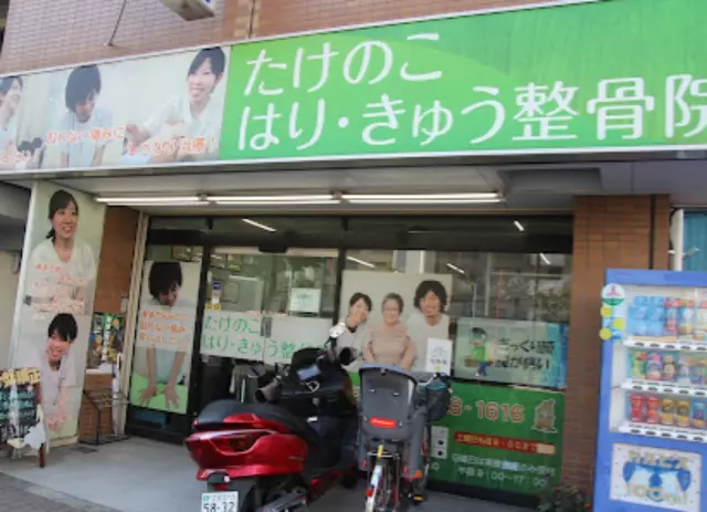 たけのこ整骨院