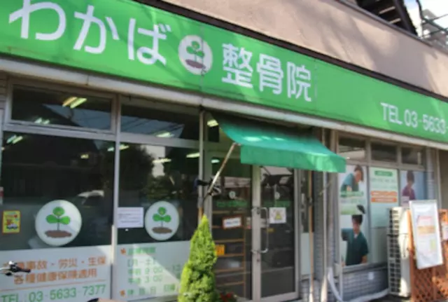 わかば整骨院（東京都江東区）