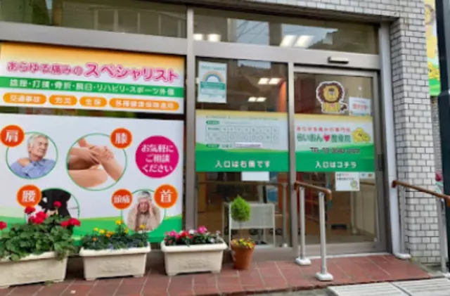 らいおんハート整骨院ひまわり