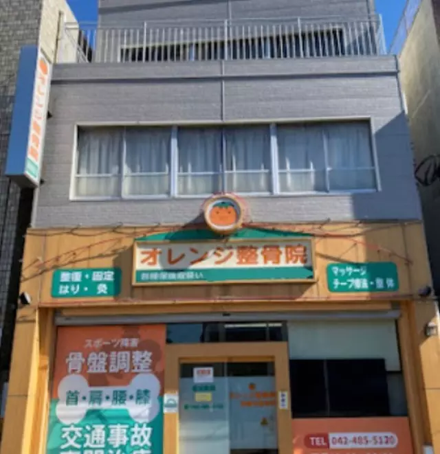 オレンジ整骨院西調布