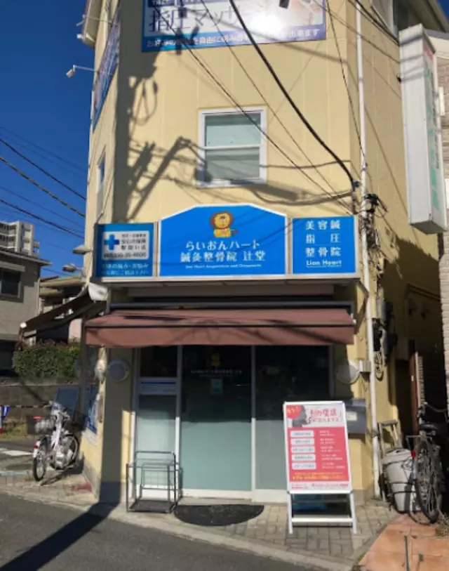 らいおんハート鍼灸整骨院辻堂店