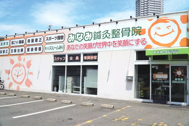 みなみ鍼灸整骨院 泉大津院
