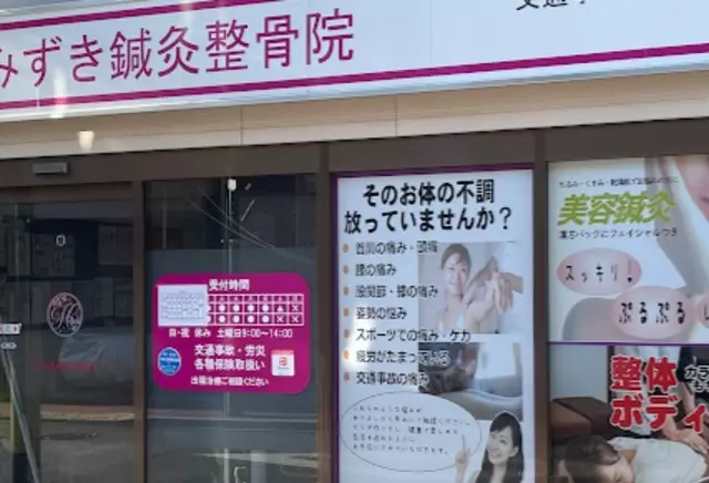 はなみずき鍼灸整骨院