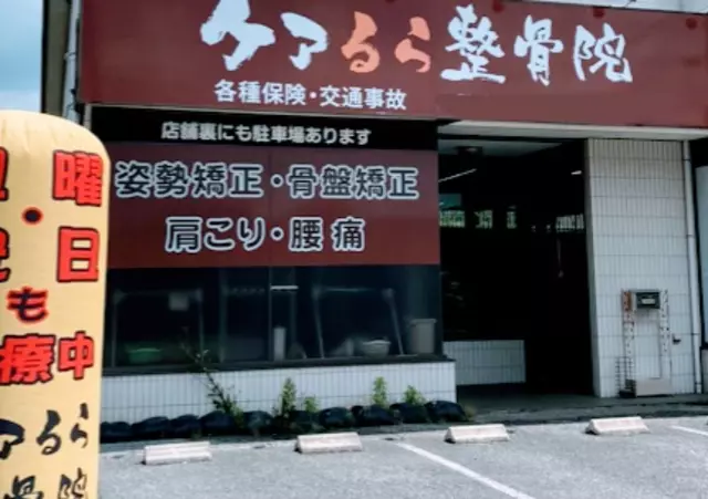 ケアるら整骨院 富里院