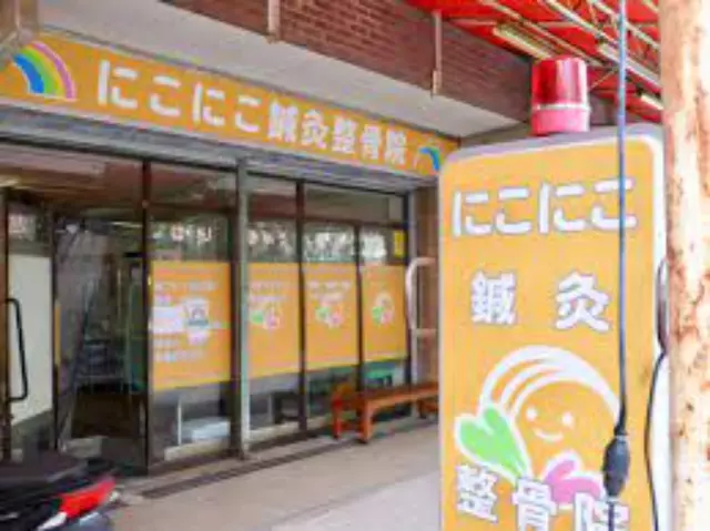 にこにこ鍼灸整骨院 国領町3丁目院