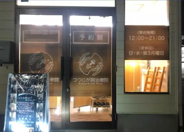 つつじが岡整骨院・鍼灸院