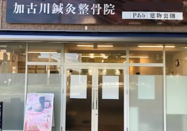 加古川鍼灸整骨院