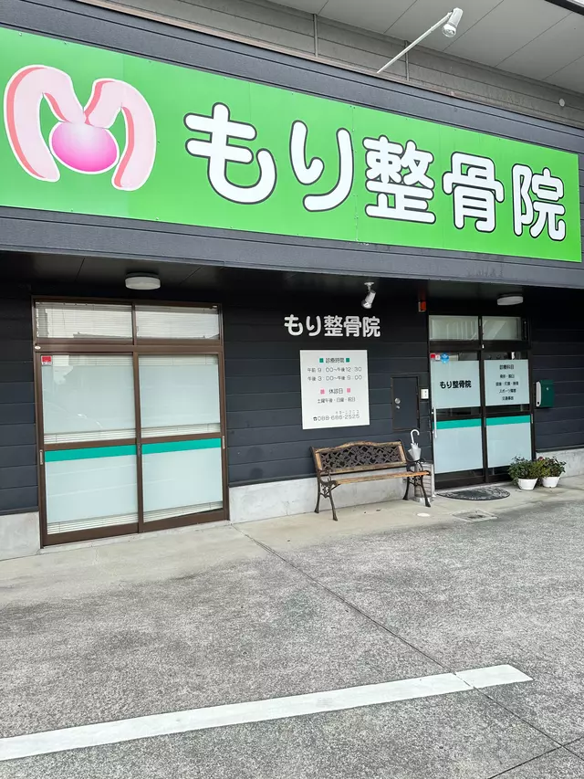 もり整骨院