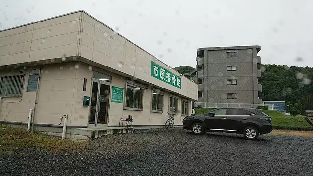 市原接骨院（岐阜県瑞浪市）