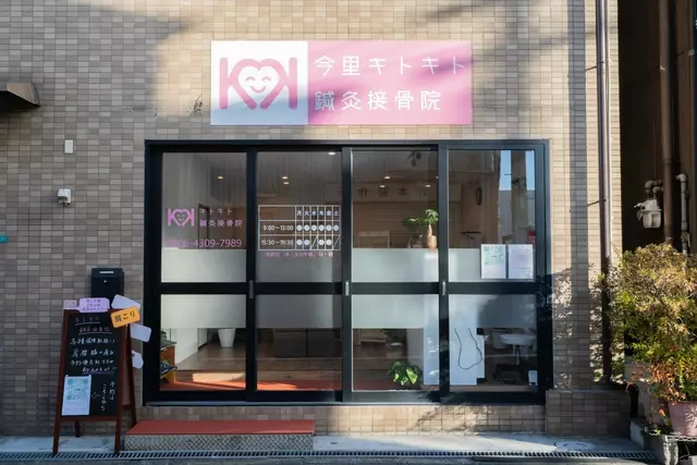キトキト鍼灸接骨院