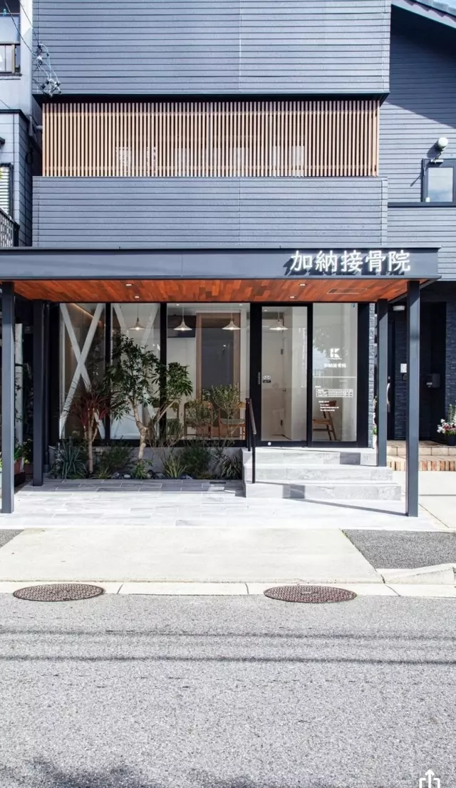 加納接骨院