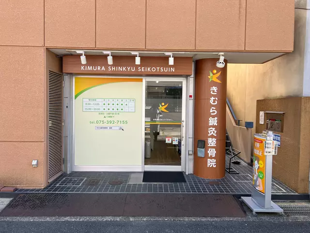 きむら鍼灸整骨院