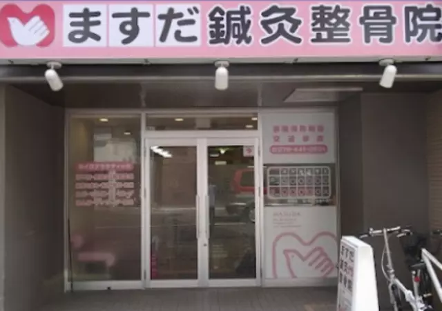 ますだ鍼灸整骨院