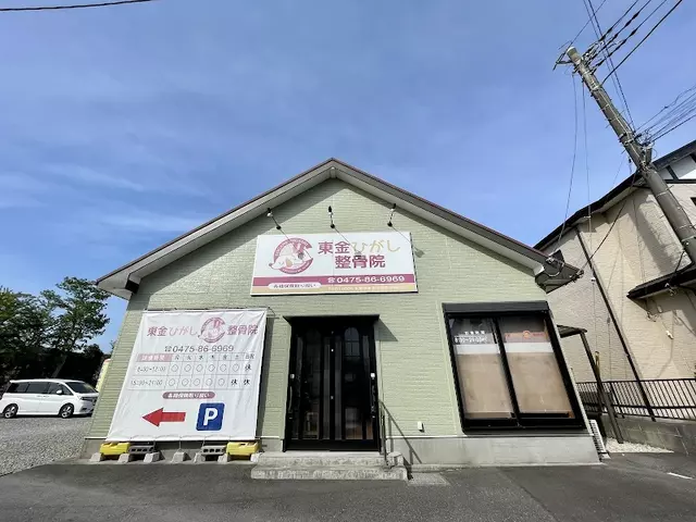 東金ひがし整骨院