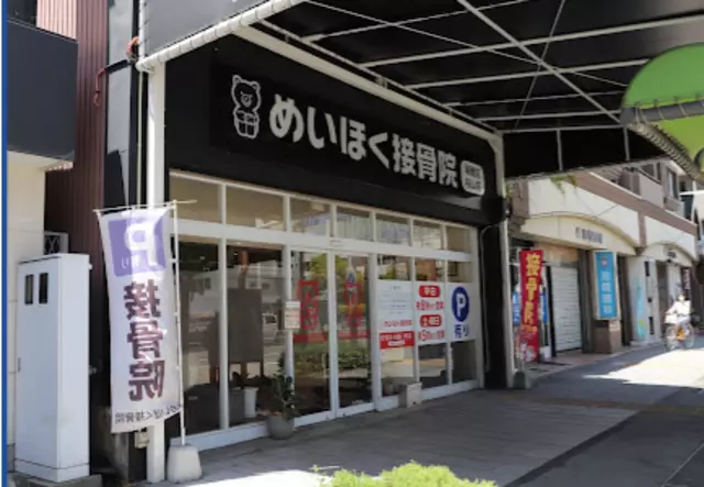 めいほく接骨院瑞穂区桜山院