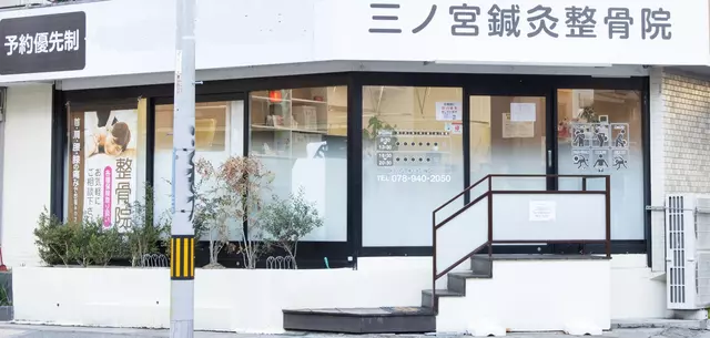 三ノ宮鍼灸整骨院