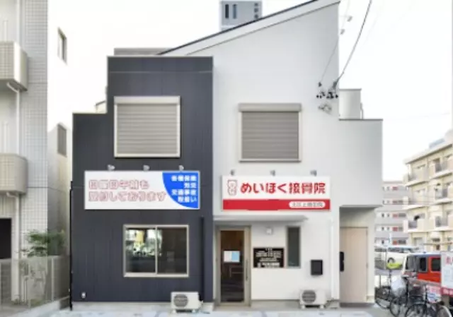 めいほく接骨院北区上飯田院