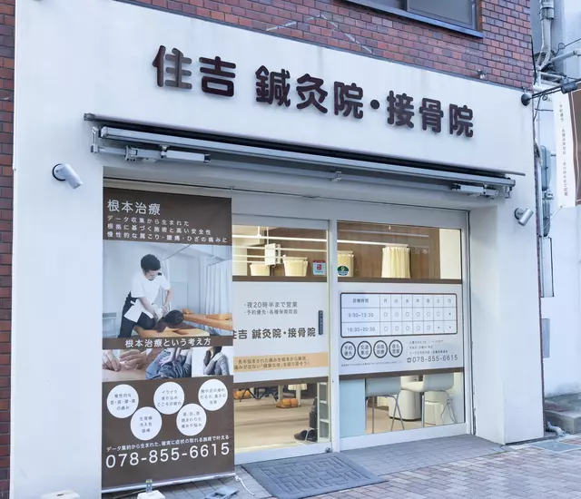 住吉鍼灸院・接骨院