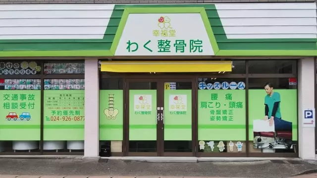 幸福堂わく整骨院