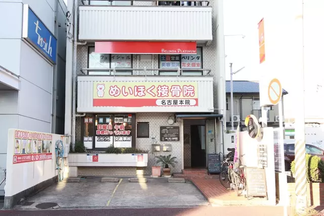 めいほく接骨院東区名古屋本院