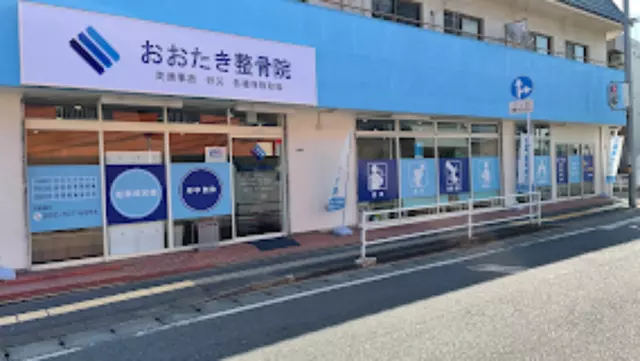 おおたき整骨院梅林院