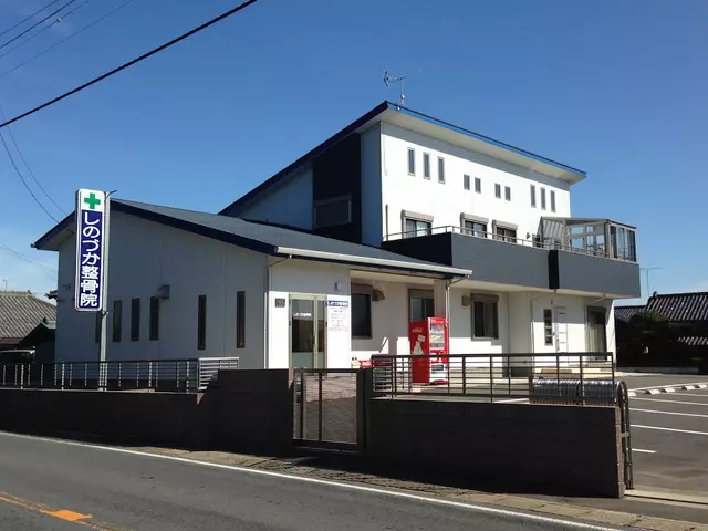 しのづか整骨院