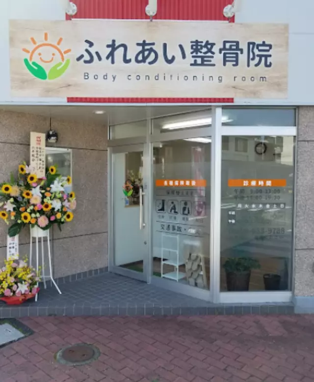 ふれあい整骨院