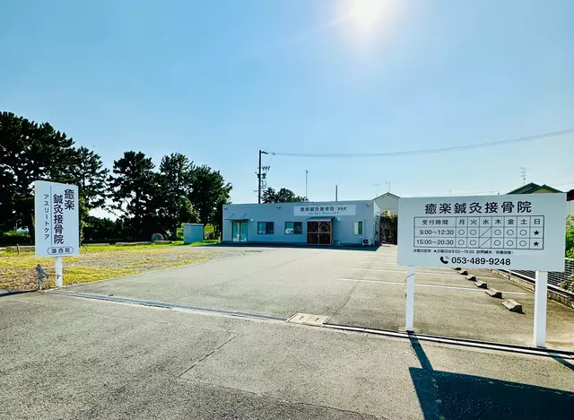 癒楽鍼灸接骨院
