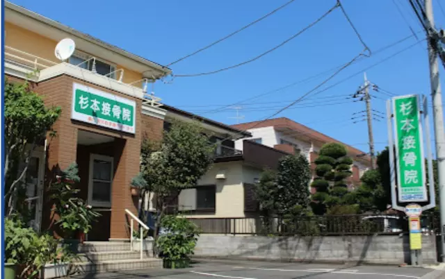 杉本接骨院