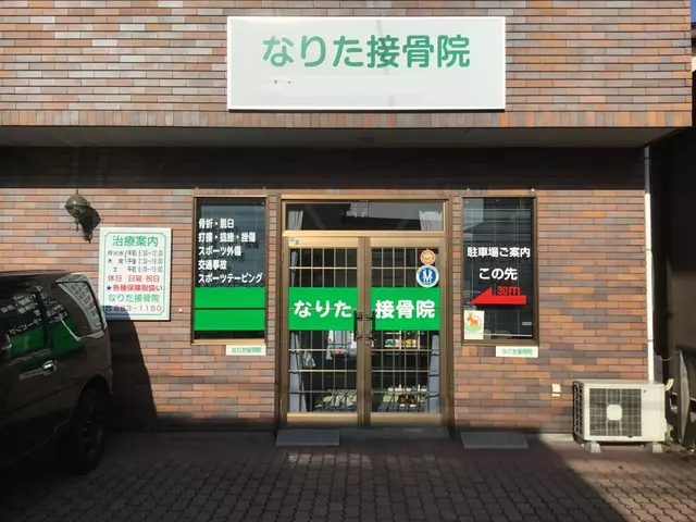 なりた接骨院