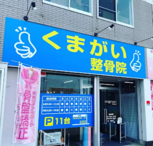 くまがい整骨院
