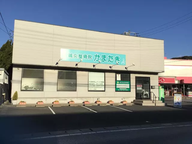 鍼灸整骨院かまたき