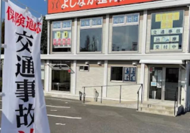 よしなが整骨院
