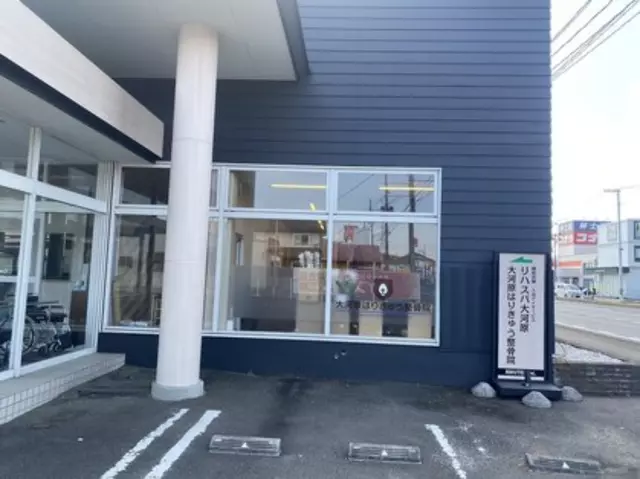 大河原はり灸整骨院