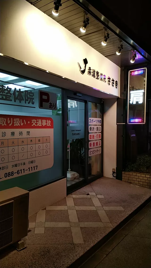 柔道整復院ささき