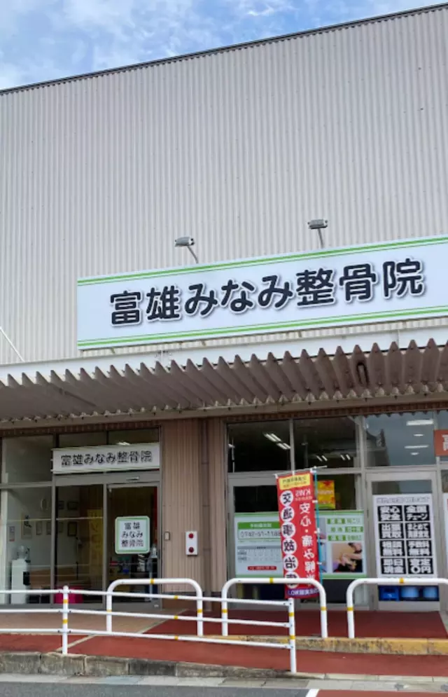 富雄みなみ整骨院