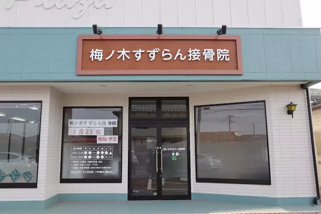 梅ノ木すずらん接骨院