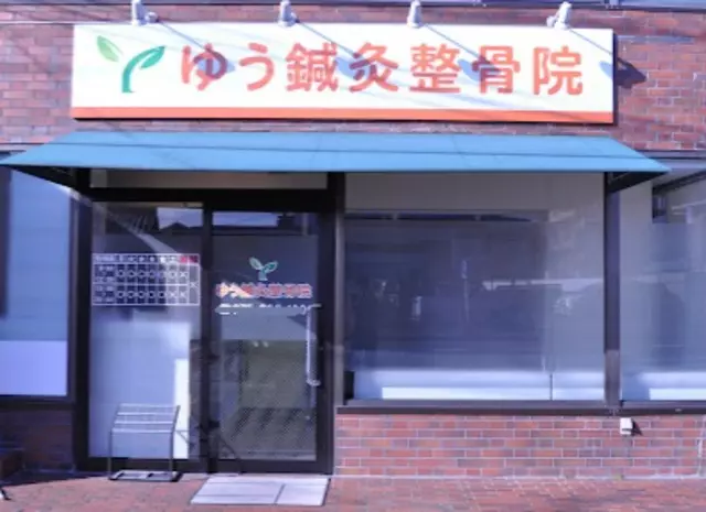 ゆう鍼灸整骨院