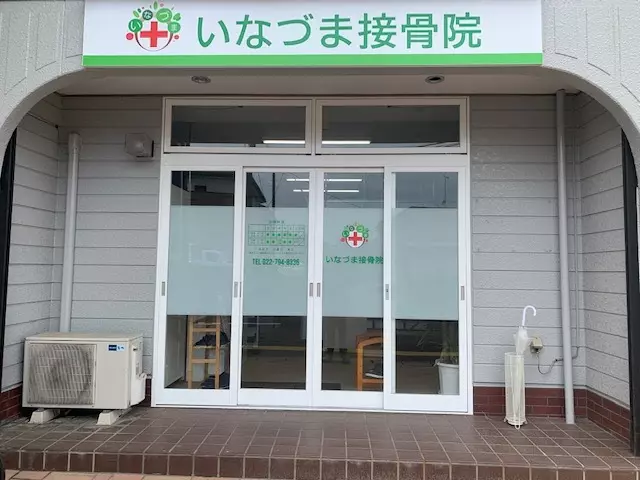 いなづま接骨院