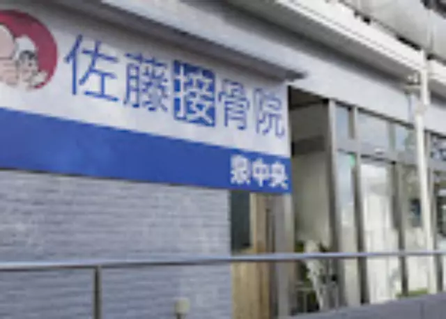 佐藤接骨院　泉中央