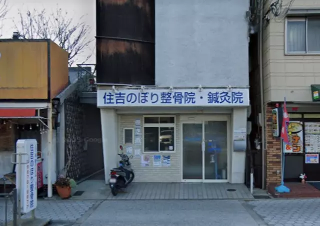 住吉のぼり整骨院