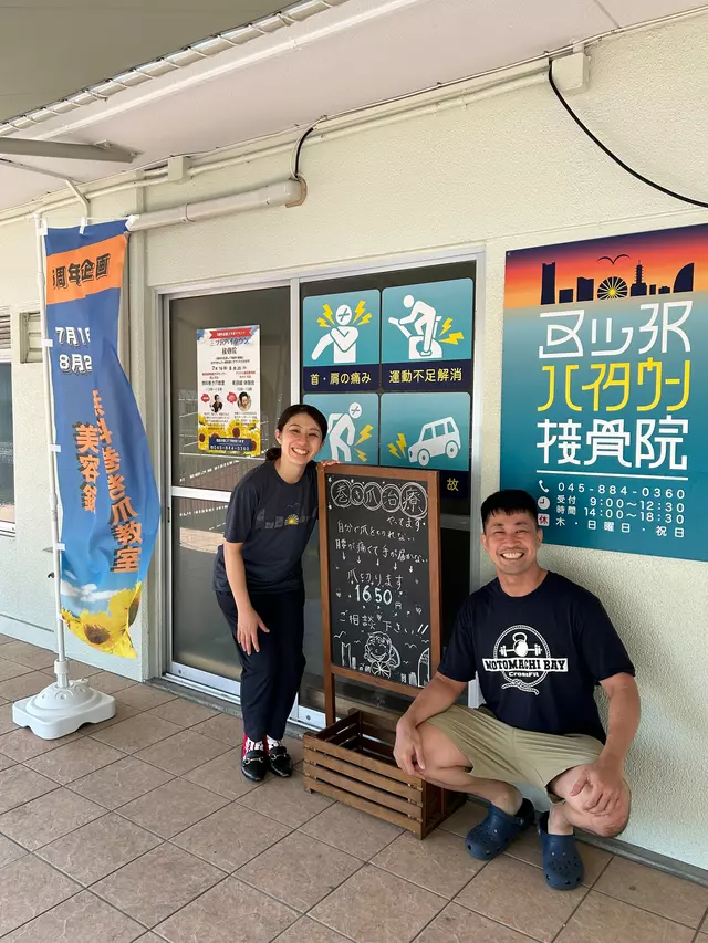 三ツ沢ハイタウン接骨院