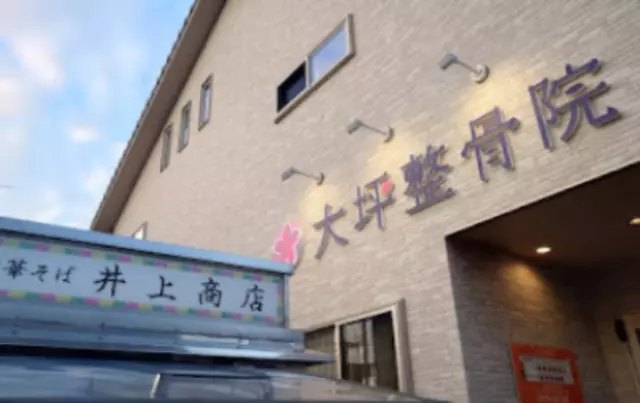 大坪整骨院