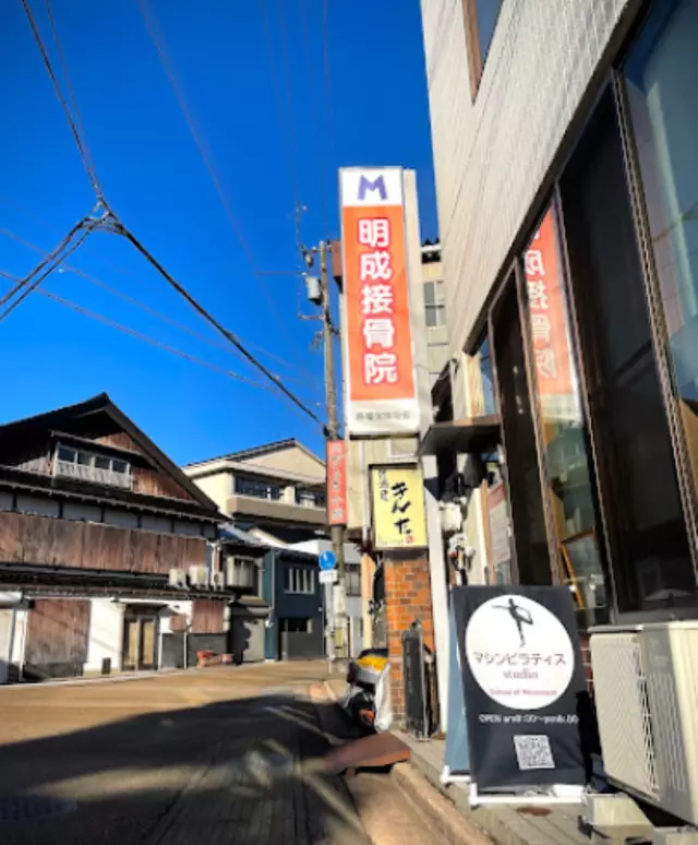 明成接骨院